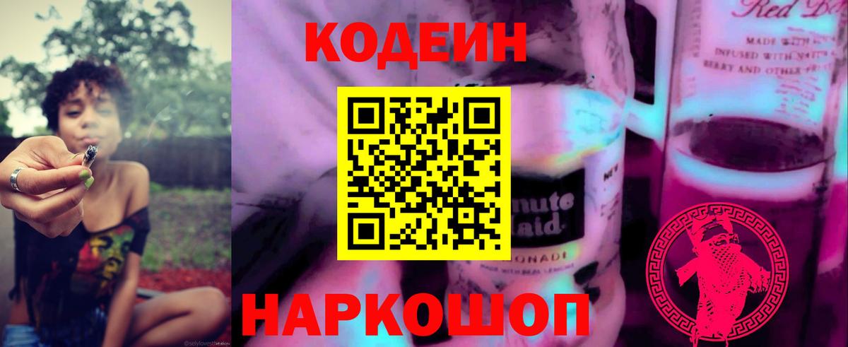 Кодеиновый сироп Lean Purple Drank  Codein напиток Lean (лин)  Павлово  Вход с VPN 